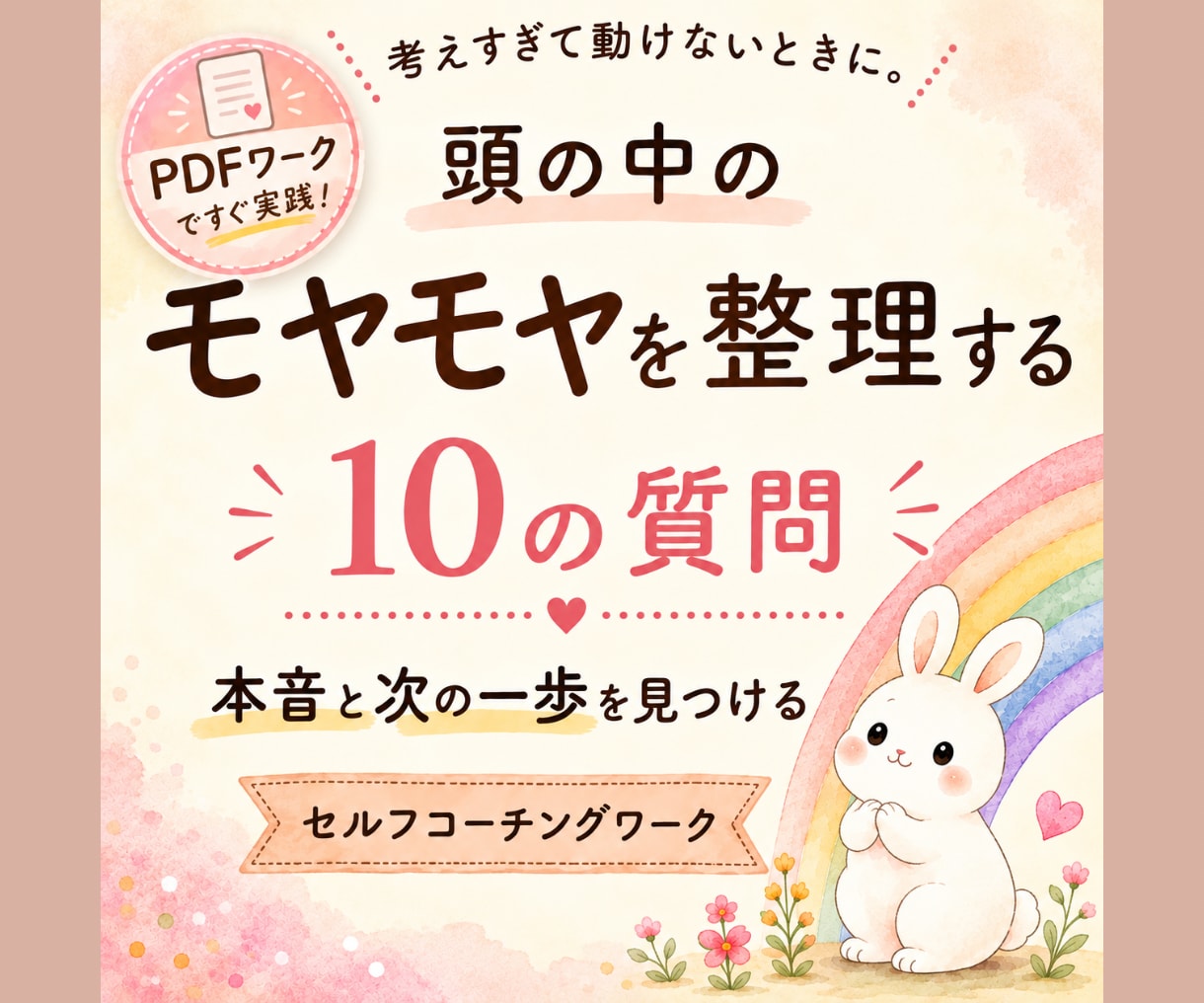 10の質問で頭の中のモヤモヤを整理します 自己分析・思考整理に｜本音と次の一歩が見つかるPDFワーク イメージ1