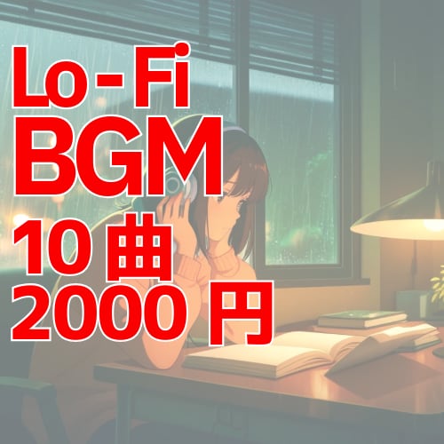 商用OK！おしゃれlofi BGM10曲販売します 商用利用OK・店舗やYouTube動画用BGMにぴったり イメージ1
