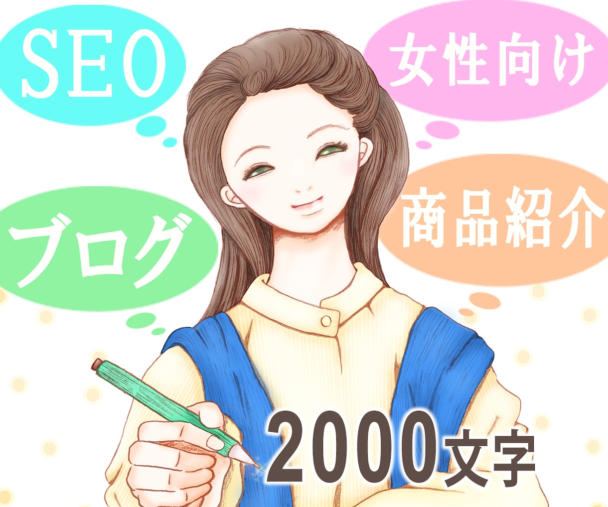 💬ココナラ｜女性向け記事、2000文字～作成いたします   サクラ マチ  
                4.9
               (9…