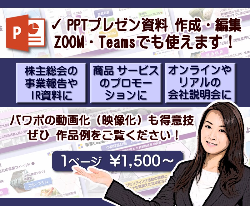 高いデザイン性と動きで魅力あるパワポ資料作成します サイト掲載・Zoom・Teams…オンラインでも大活躍！ イメージ5