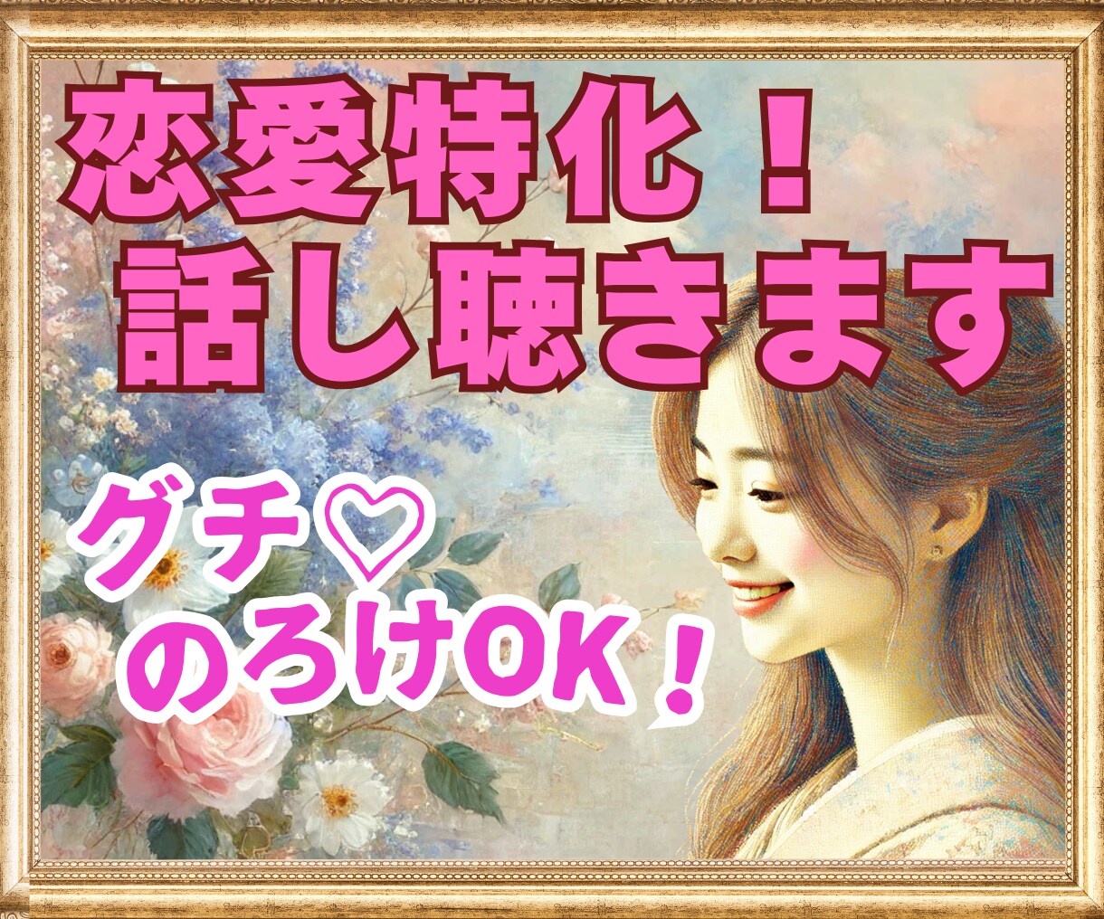恋愛特化！片思い・復縁・複雑愛❤悩みをお聴きします ふわふわボイスで♡臨床心理士があなたの恋の悩みに寄り添います イメージ3