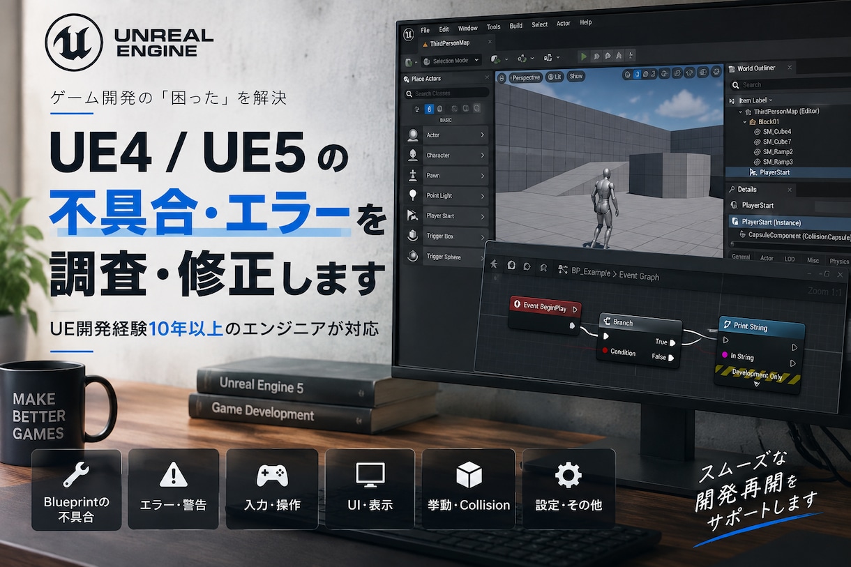 UE5の不具合・エラーを調査・修正します 「動かない」「原因不明」のUEトラブルを解決します イメージ1