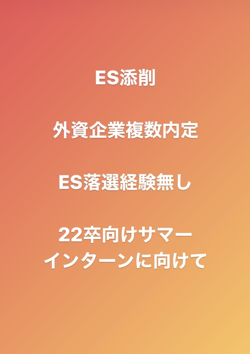 エントリーシートの対策を致します ES落選経験無し！サマーインターン、本選考に向けて！ イメージ1