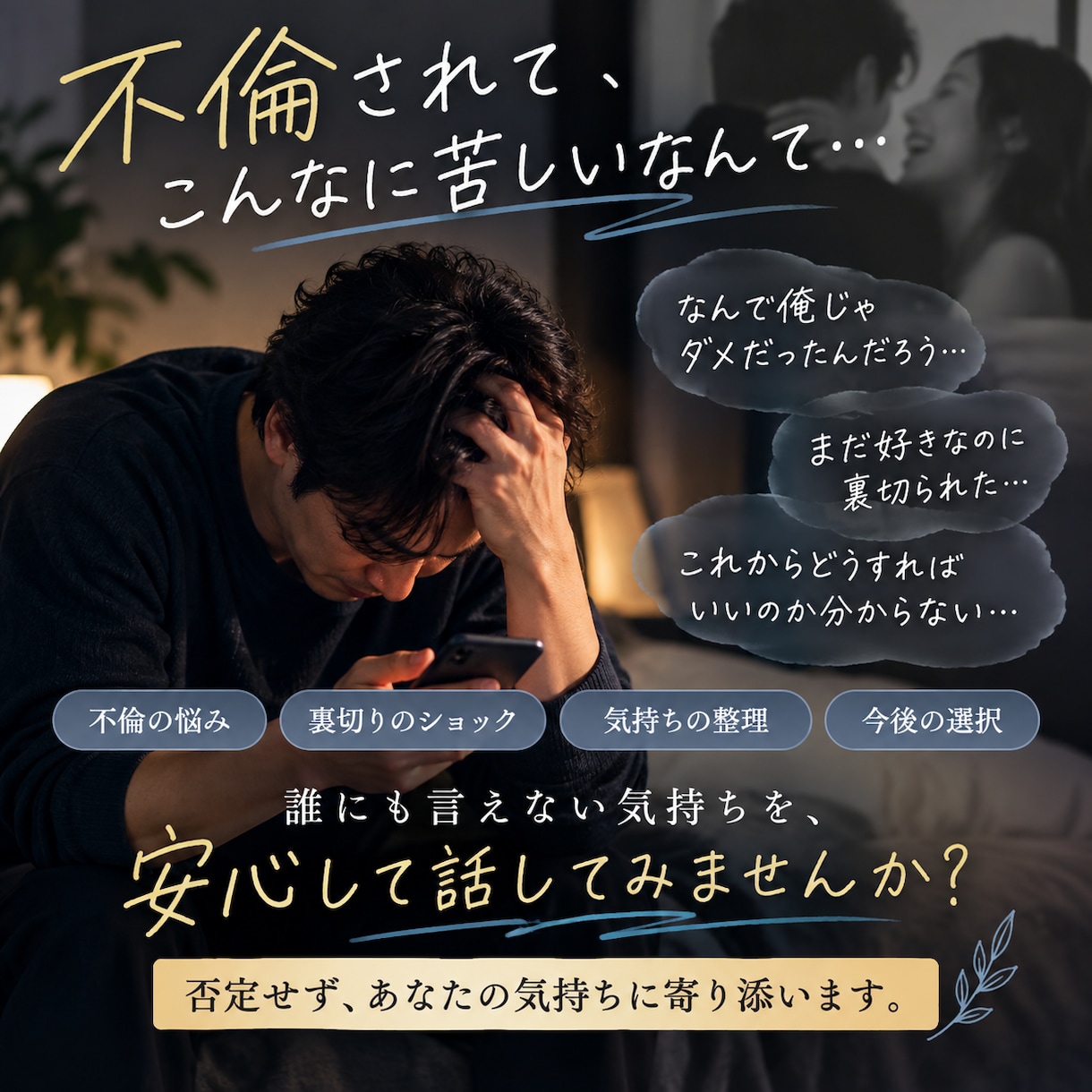 不倫で悩むあなたの心を軽くします 不倫されたこともしたこともある不倫マイスターに話してみて。 イメージ1