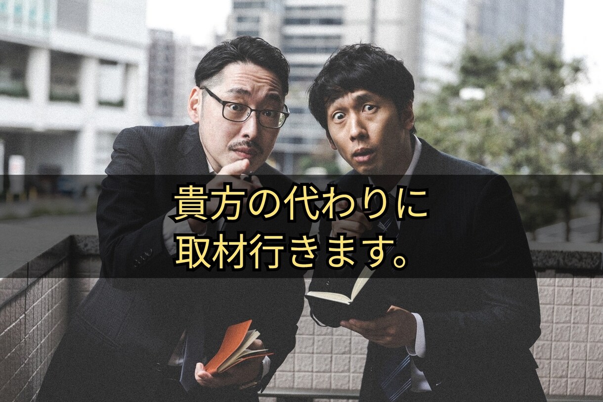 取材ライターしてます！取材して記事書きます あなたに代わりにインタビューし、記事にします。 イメージ1