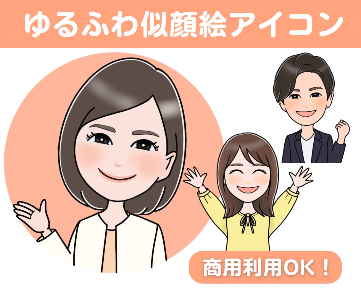 商用利用◯好印象でかわいい似顔絵アイコンを描きます SNS・ブログ・挿絵イラストにぴったり♪ゆるふわアイコン！ イメージ1