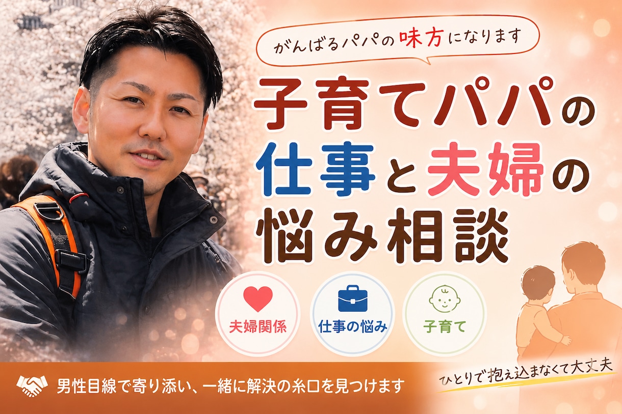子育てパパの仕事と夫婦の悩み相談ききます 仕事・育児・夫婦関係を男目線で一緒に考えます イメージ1
