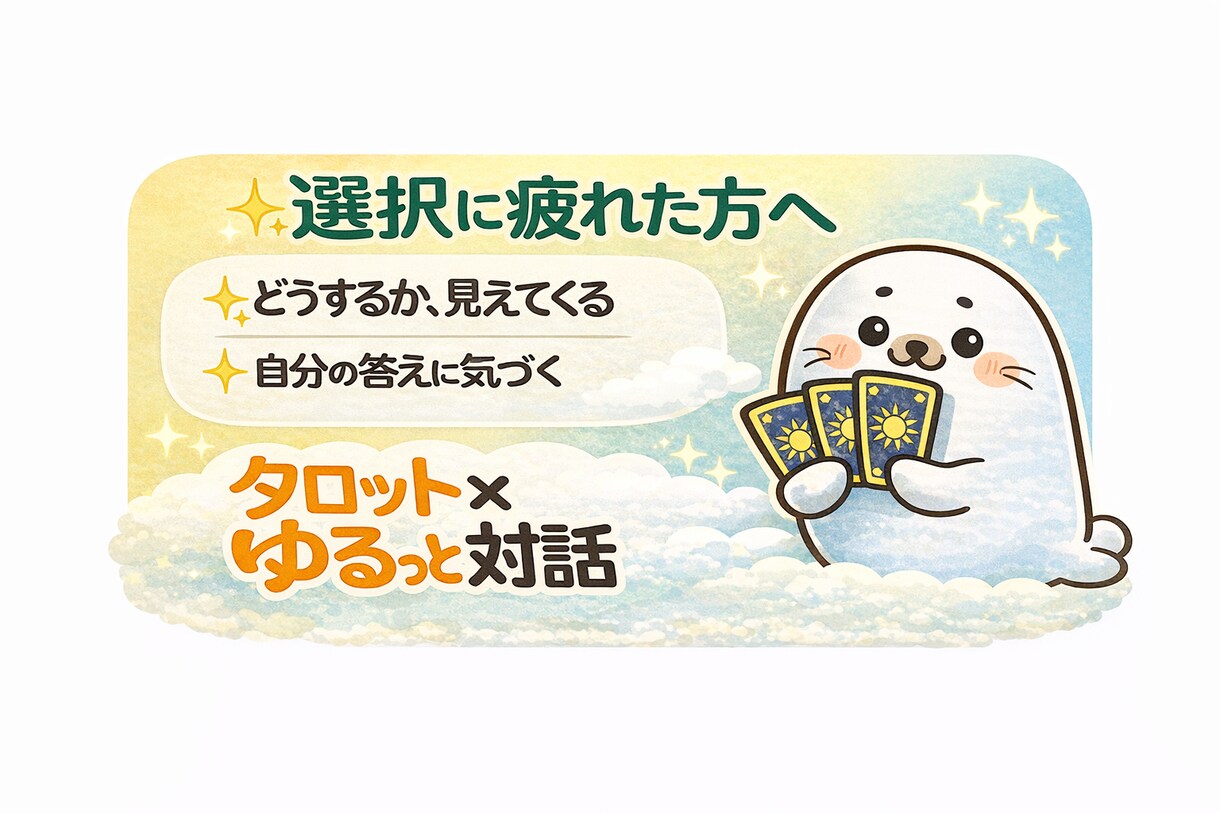 初回・お試しOK！迷う時に流れを整えます タロットと対話で、自分の中の答えに気づくお手伝い イメージ1