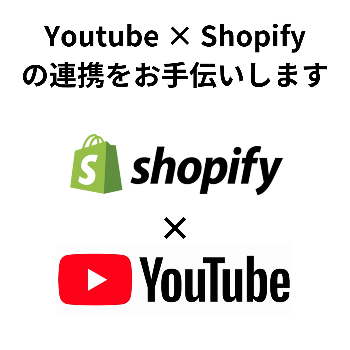 YoutubeとShopifyの連携をします Youtubeから商品ページに遷移させ、集客につなげましょう イメージ1
