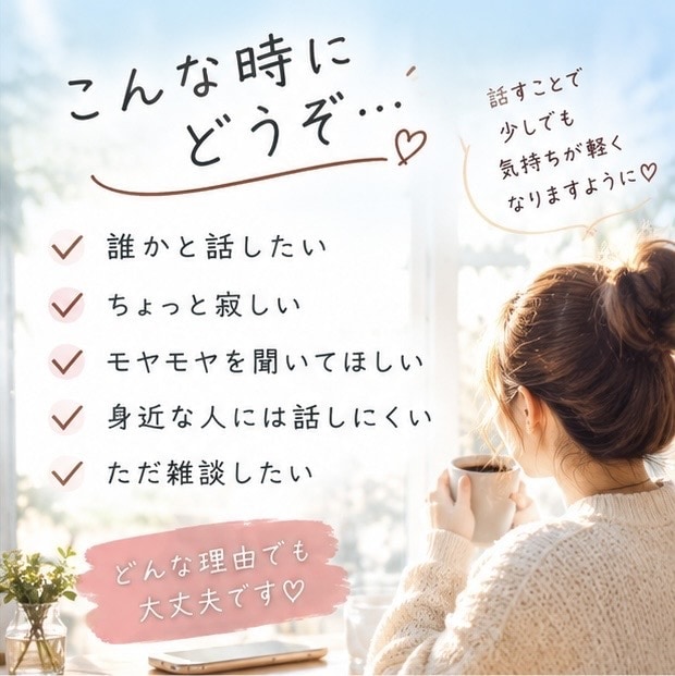ちょっと誰かと話したい時、お話聞きます 恋愛も愚痴も、否定せずにゆっくりお聞きします イメージ1