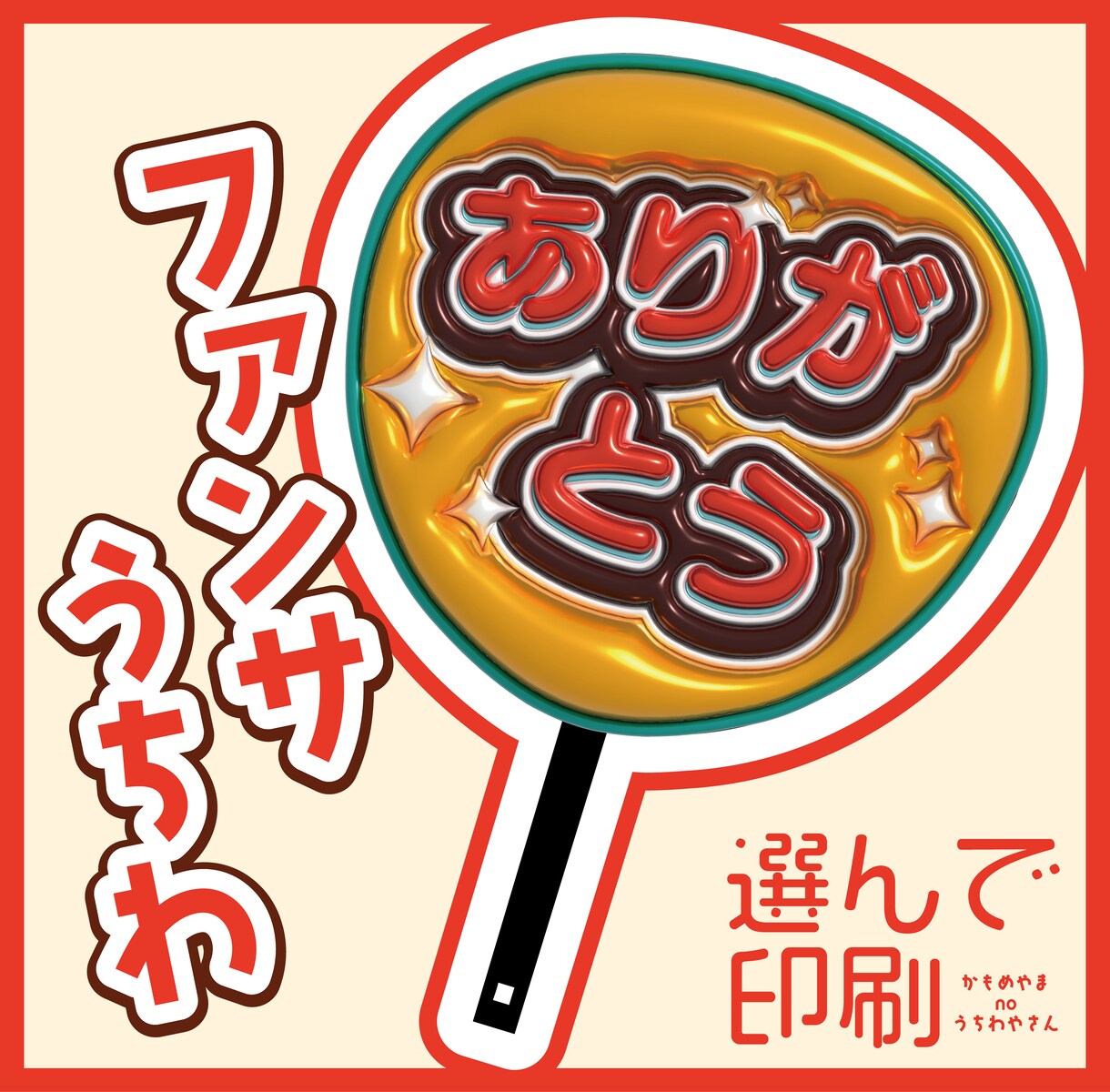 可愛いぷっくりうちわのデザインを推し活につかえます メタリックなぷっくり文字！ファンサうちわ作ります！ イメージ1