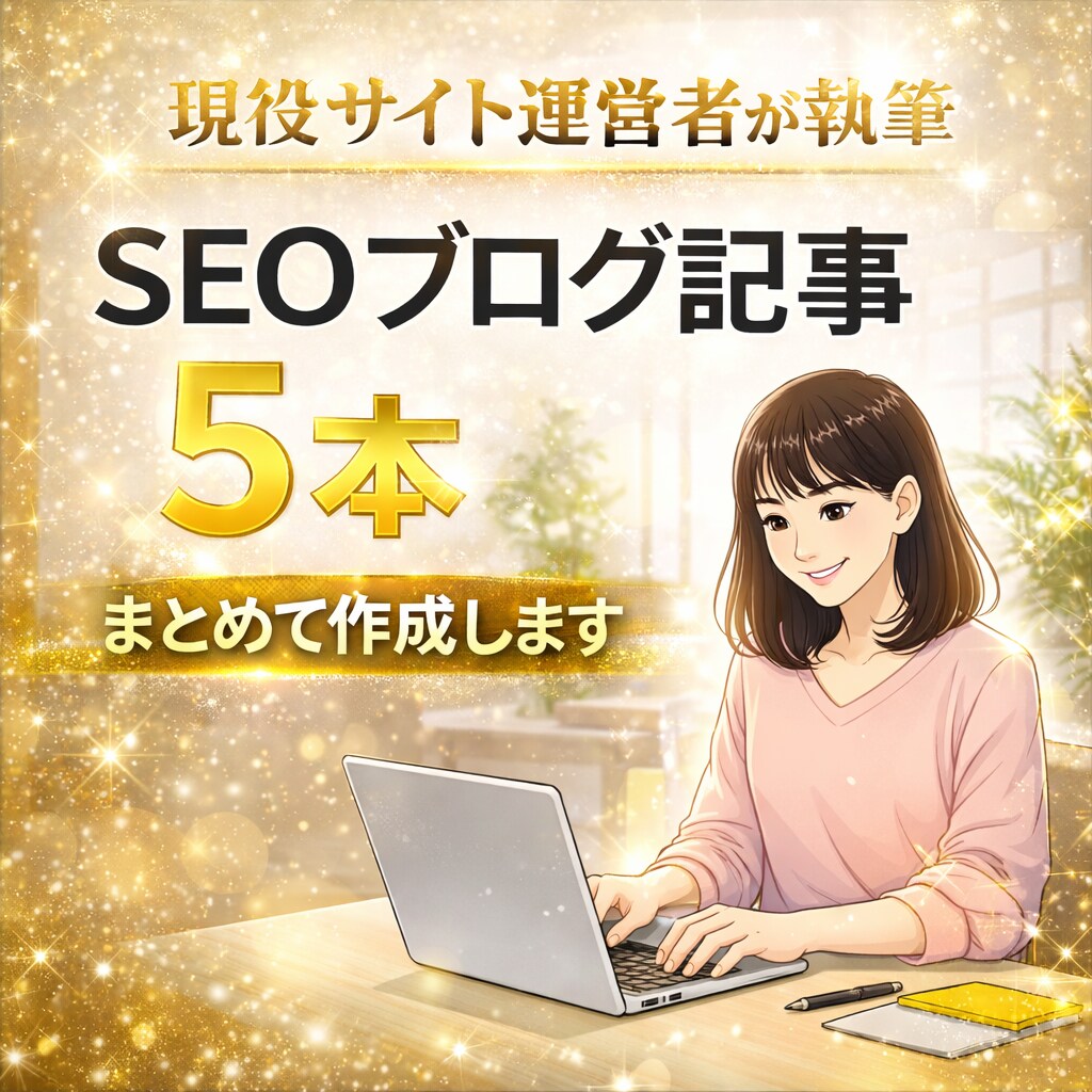 SEOブログ記事を5本まとめて作成します SEO設計から納品まで完全丸投げ対応 イメージ1