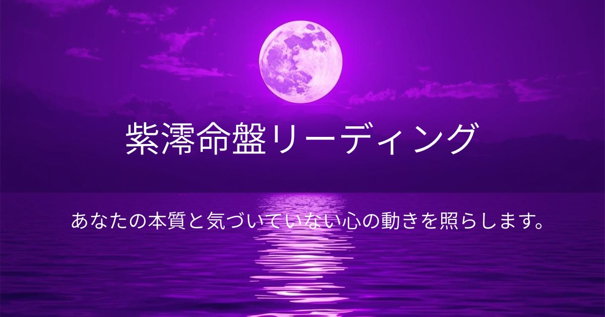 生年月日で読む紫澪命盤リーディングします 生年月日からあなたの本質と今の心を読み解きます。 イメージ1