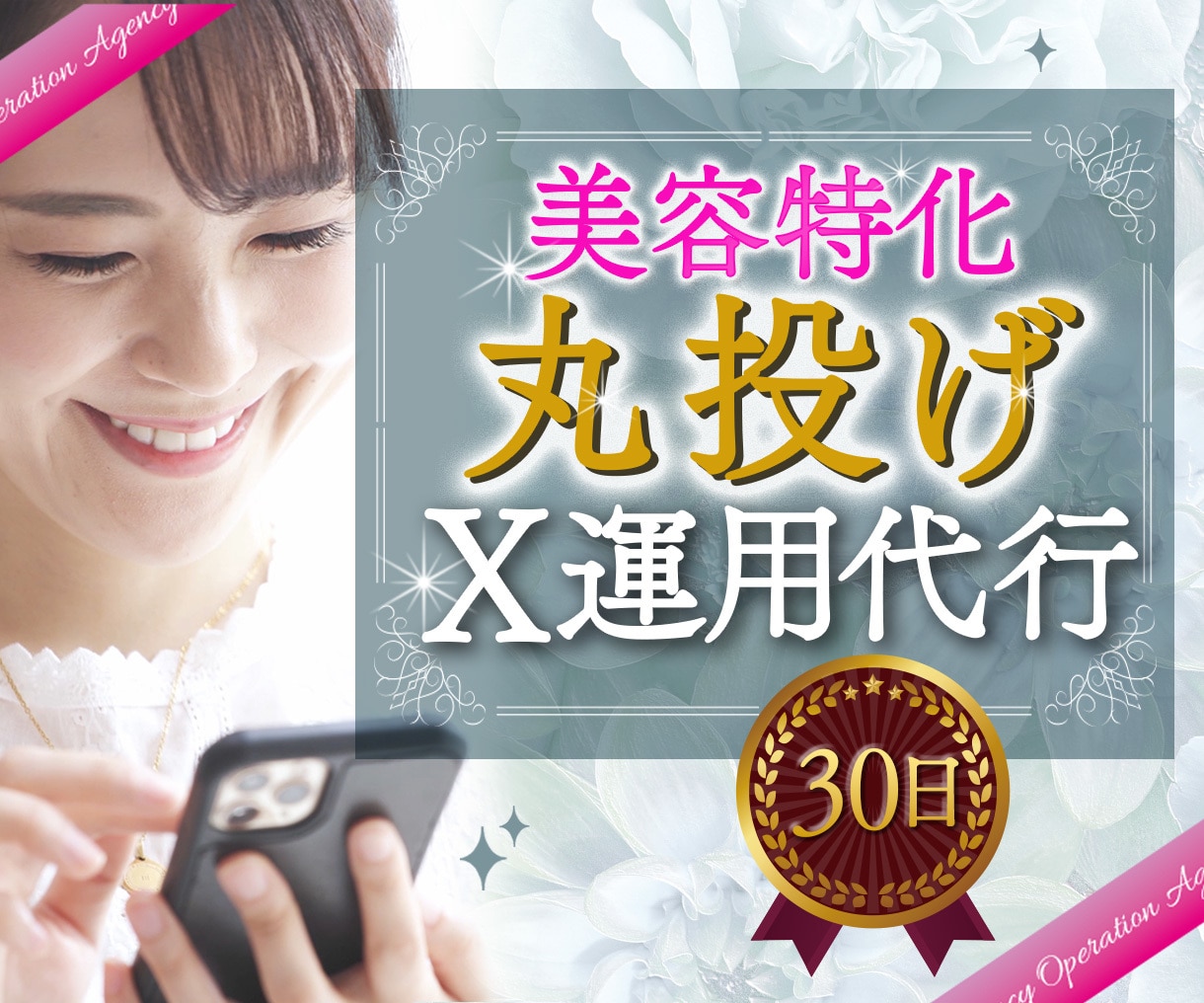 美容特化✦丸投げ✦X/Twitter運用代行します ⭕元美容師×元広告代理店×EC10年が来店・売上につなげます イメージ1