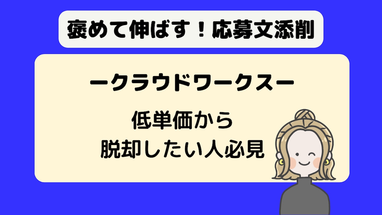 クラウドワークス｜契約される応募文を添削します クライアントに刺さる応募文でWEBライターデビュー イメージ4