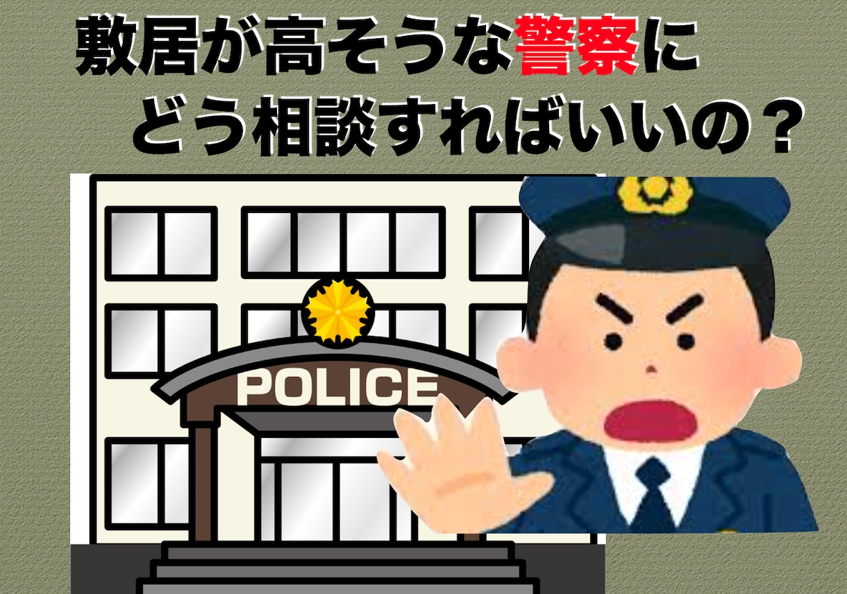警察への相談の仕方をアドバイスします 敷居が高そうな警察ですが、実はそんなことはありません！ イメージ1