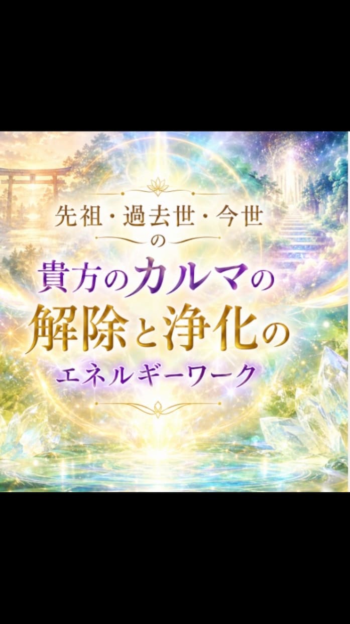 貴方のカルマの解除と浄化のエネルギーワークします ①先祖②過去世③今世のカルマの解放し浄化をどれか１つ選択 イメージ1