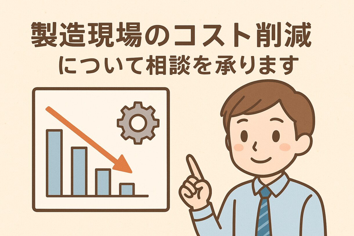 製造現場のコスト削減について相談を承ります 数字で証明！ムダを見抜き、利益を最大化します イメージ1