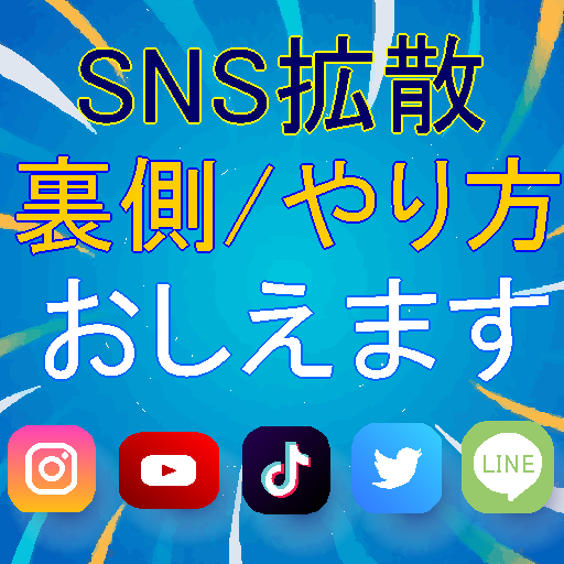 SNS拡散サービスの裏側・仕入れ先教えます 副業可YouTube/インスタ/Twitter/TikTok イメージ1