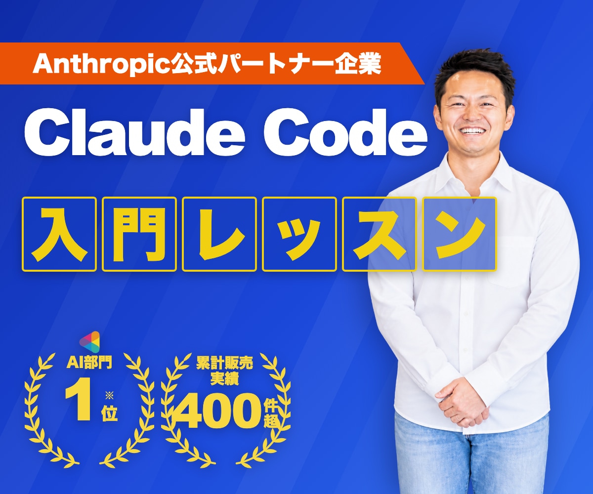 初心者歓迎！Claude Codeの使い方教えます AIエンジニア直伝！資料作成やリールも、AIに指示するだけ。 イメージ1