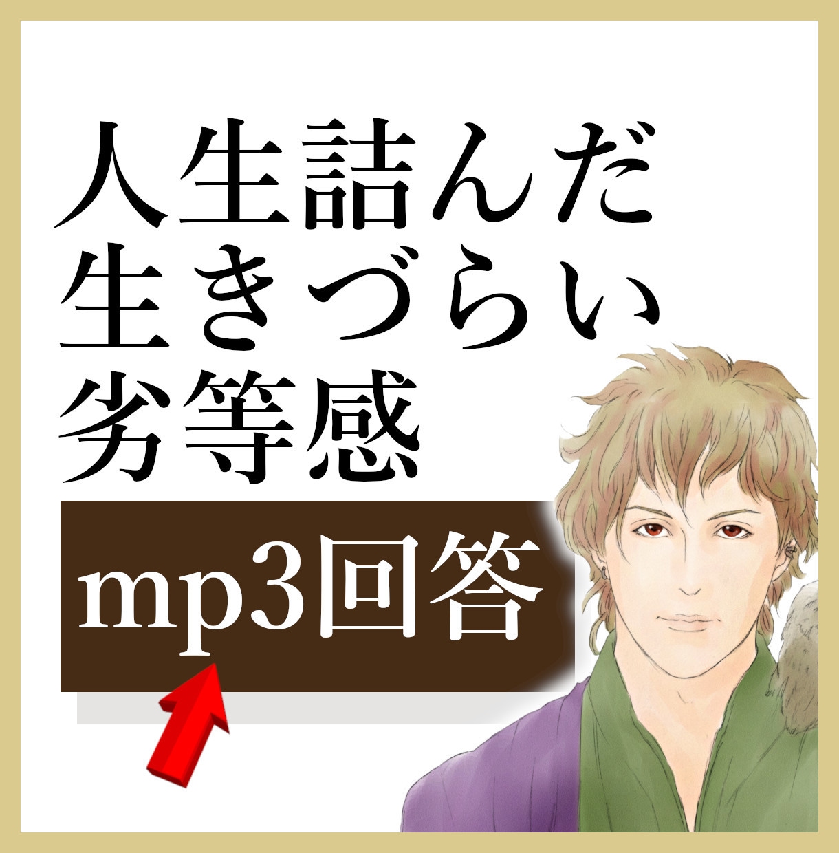 生きづらい・発達障害・HSPの悩みに音声回答します 生きづらさ/大人の発達障害/アスペルガー/ADHD/能力開発 イメージ1