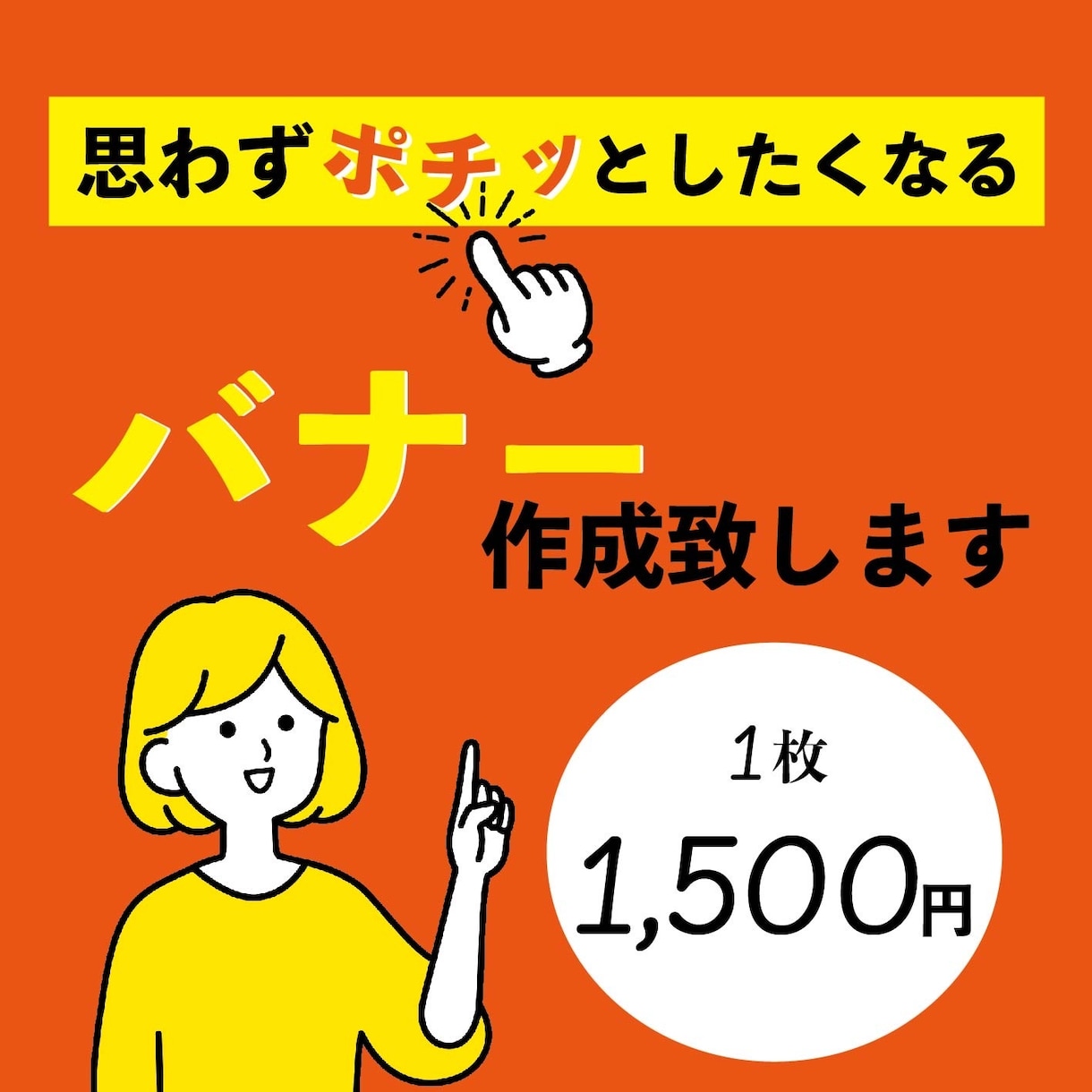 パッと目を引くバナー制作承ります 1枚、1500円！修正無制限！ イメージ1