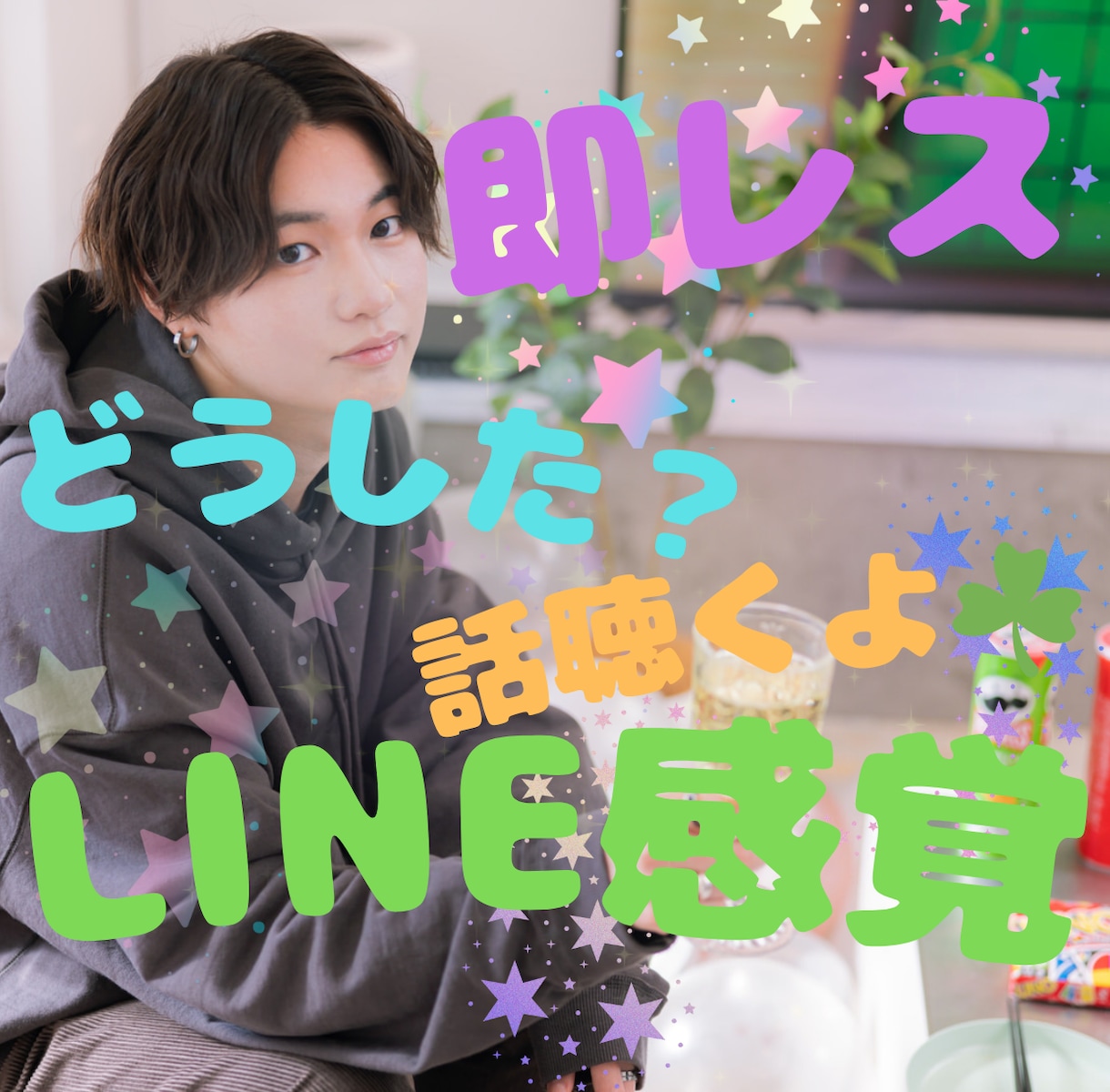 30分即レス✨あなたの男友達・親友になります Line感覚で✨雑談、愚痴、なんでも♪ イメージ1