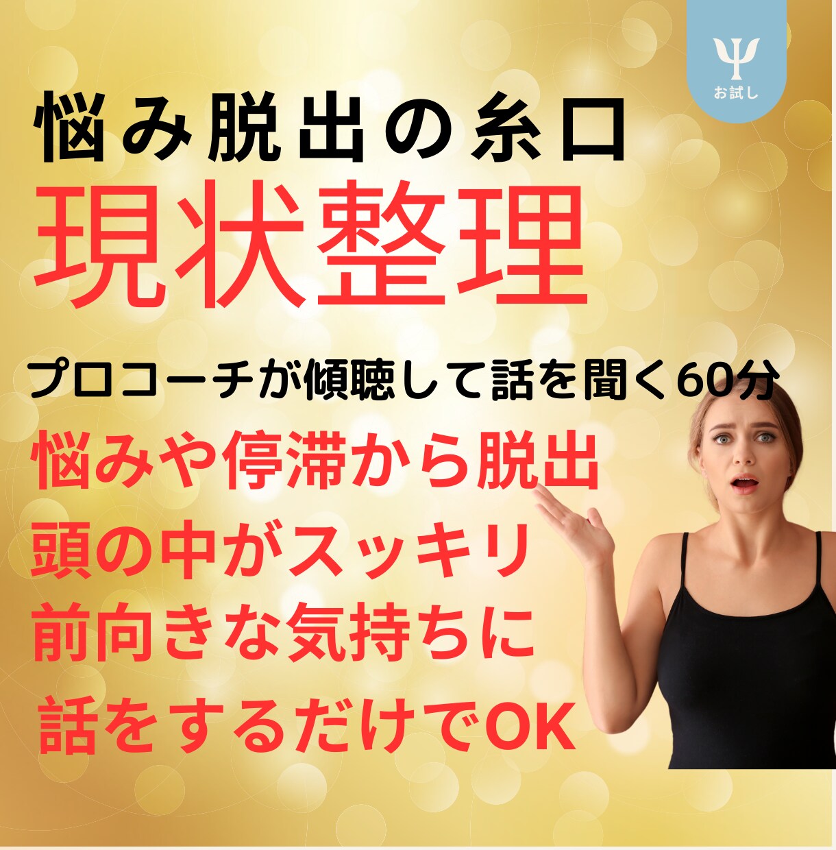 思っていることを話をするだけで現状整理できます 現状が正確にわかれば次にやることが明確になり行動できます イメージ1