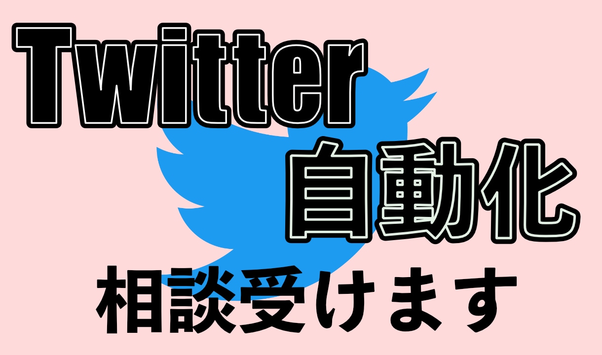 Tiwtter自動化のご相談うけます 自動化のアイディアを実現！!だれに相談すればわからない方必見 イメージ1