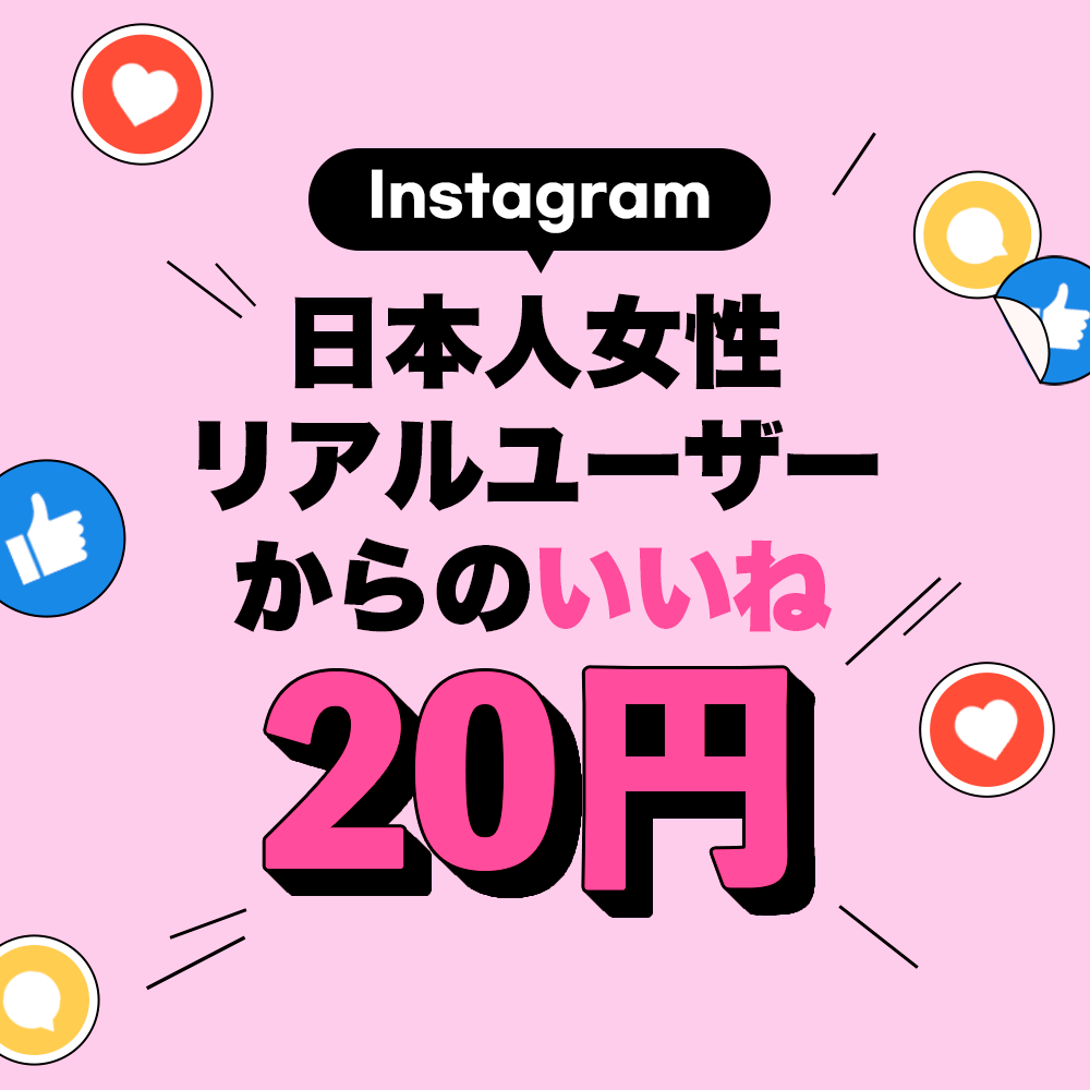 インスタ本物日本人女性のいいねを増加させます 減少なし⭐️高品質⭐️日本人女性いいね 振り分け可能 イメージ1