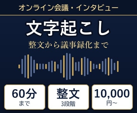 音源60分までの文字起こし・議事録を作成します 話し言葉の整文から議事録化まで対応します イメージ1