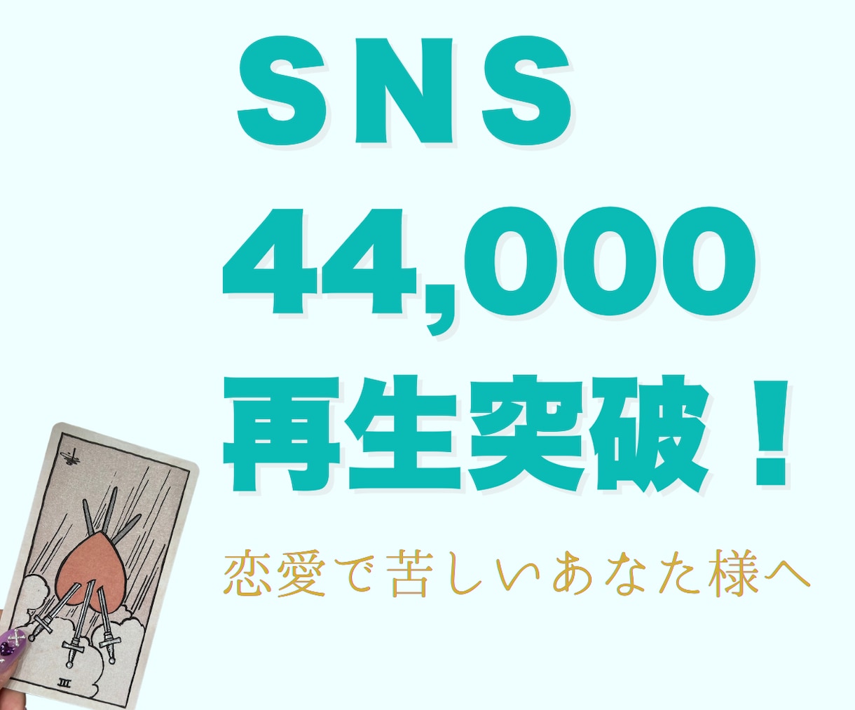 連絡が来ない理由、タロットでハッキリ出します 依存・不安・執着・復縁の悩み、苦しさを語源化 イメージ1