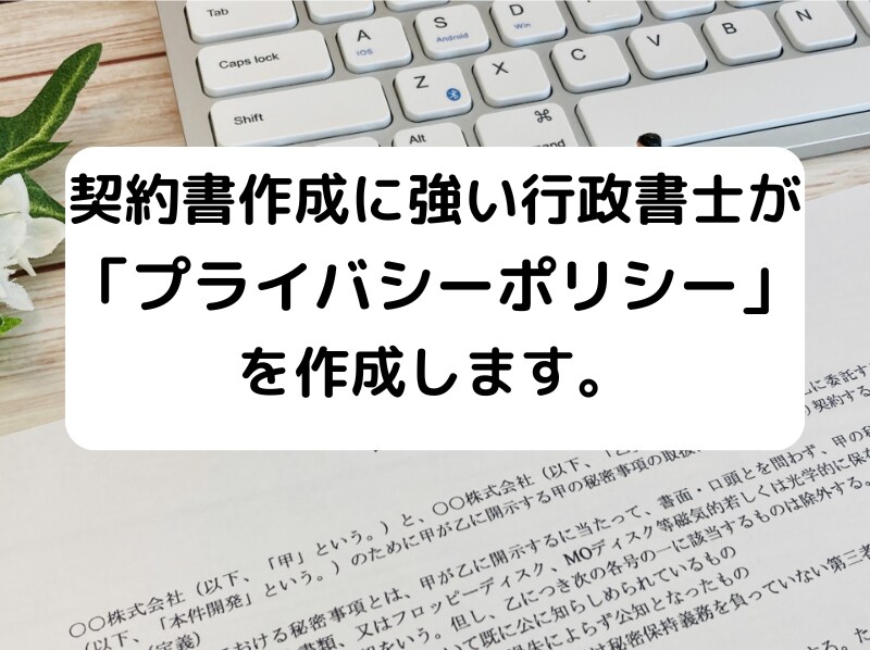行政書士が「プライバシーポリシー」を作成します 契約書に強い行政書士が「プライバシーポリシー」を作成します イメージ1