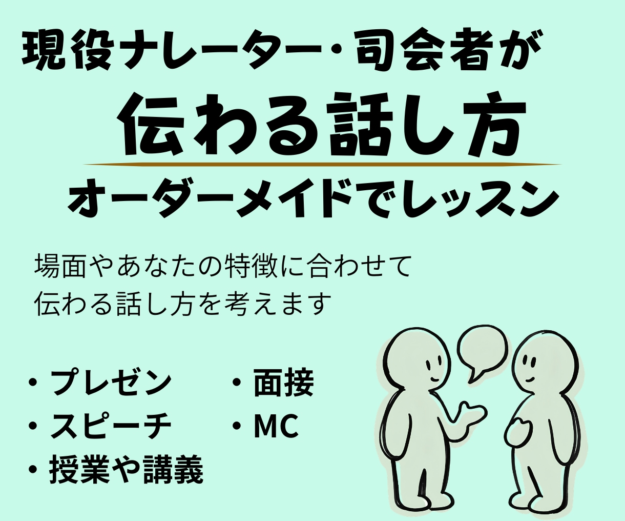 現役司会者が、伝わる話し方を一緒に考えます オーダーメイドで作るあなただけのオンラインレッスン イメージ1
