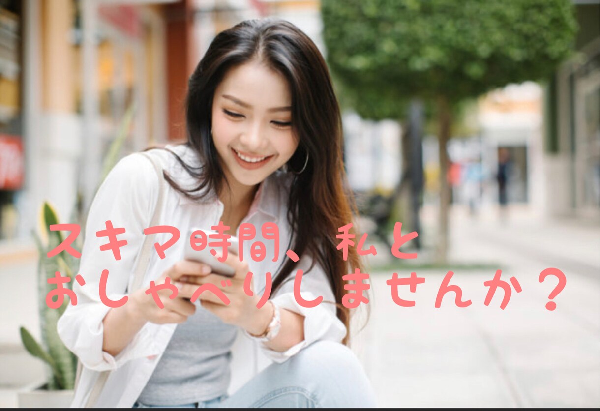 1分からでも心のスキマ埋めます あなたの空き時間、私が幸せで楽しい時間にします(*^_^*) イメージ1