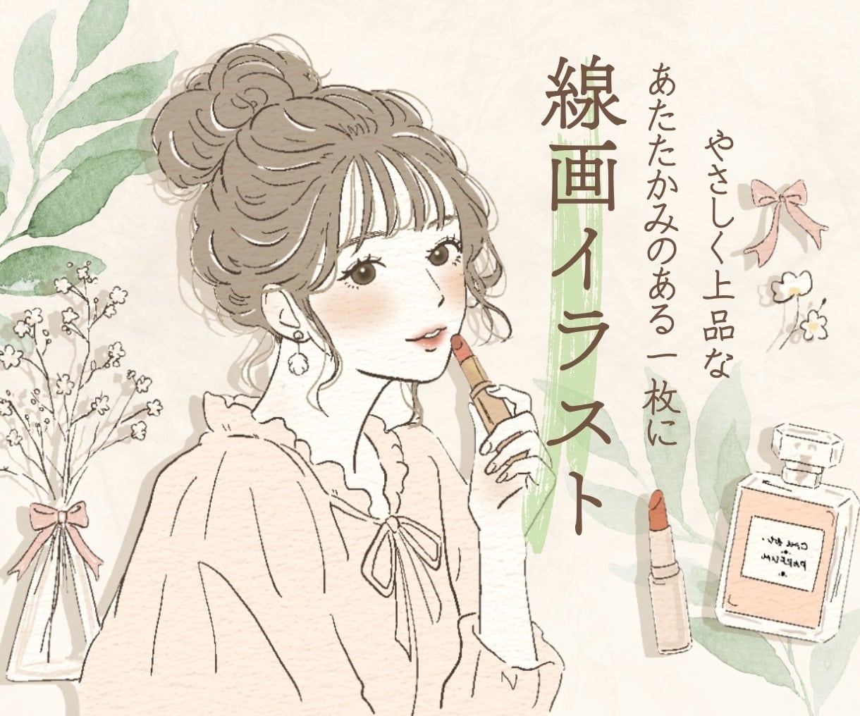 広告やSNSに映える上品な線画イラストを描きます 商用利用無料！個人利用でも企業様からでも大歓迎♪ イメージ1