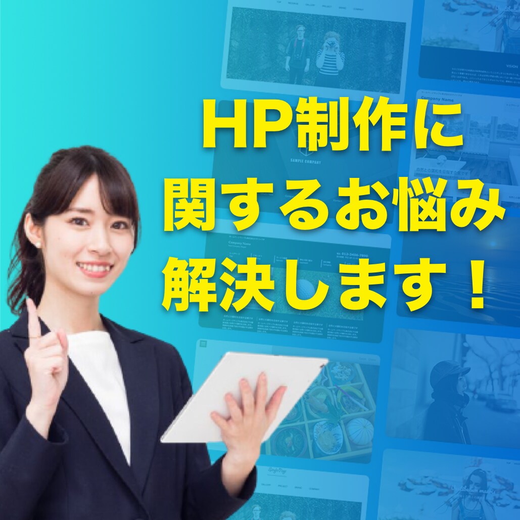 ホームページ制作に関する疑問・お悩みを解決します 「自分で制作／依頼する／迷っている」という方のお悩みを解決！ イメージ1