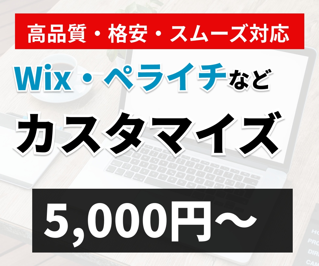 Wix・ペライチなどカスタマイズ代行します 楽天市場店舗サイトの対応も可能です！ イメージ1