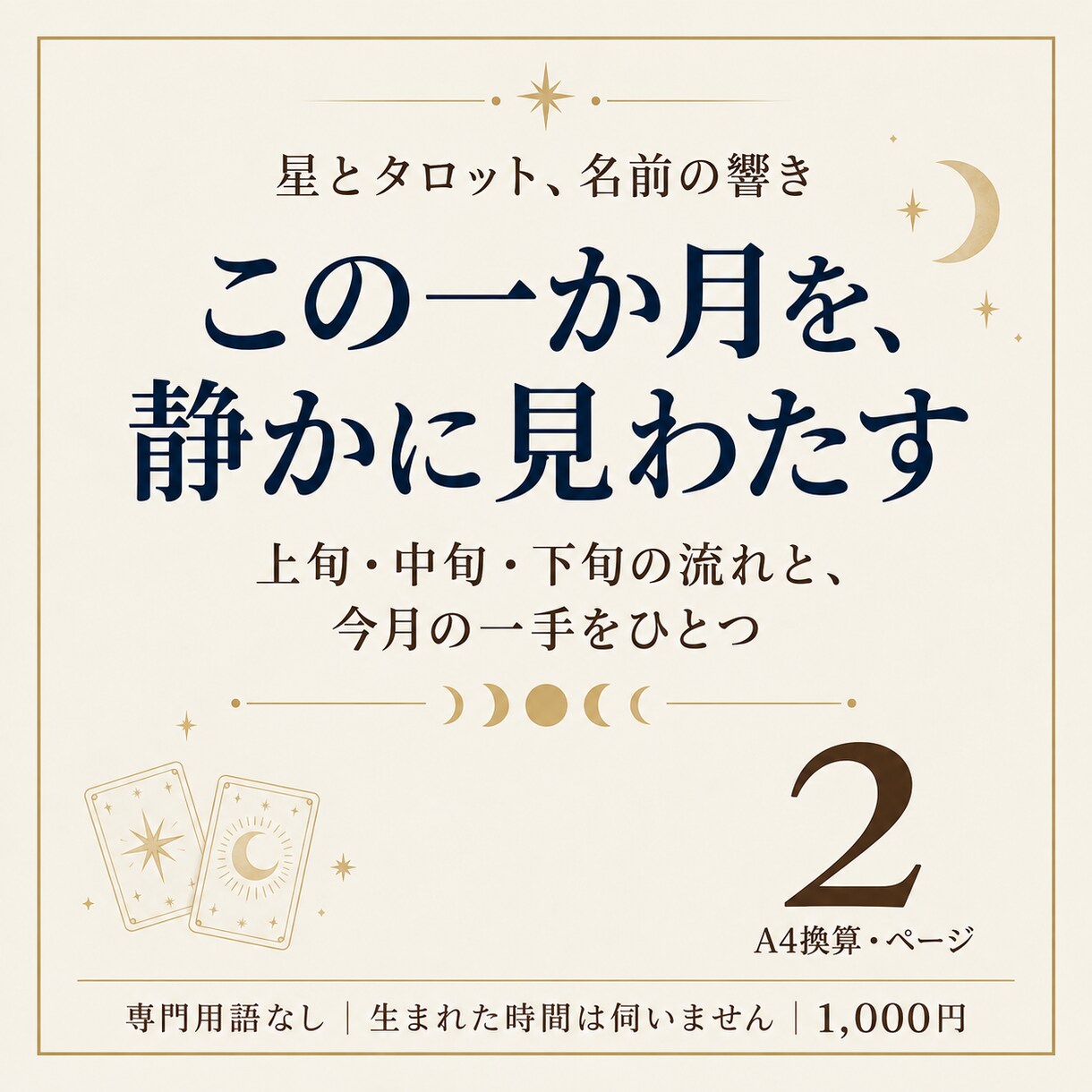 今月の運勢｜この一か月の流れを鑑定します 専門用語なし｜生年月日とお名前だけ・A4 2ページ イメージ1