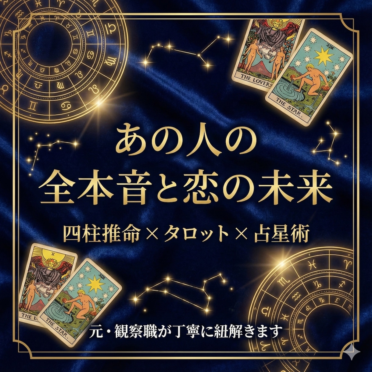 あの人の全本音と二人の未来を紐解く総合鑑定します 元観察職が読み解くお相手の性格相性恋の行方指針をお渡しします イメージ1