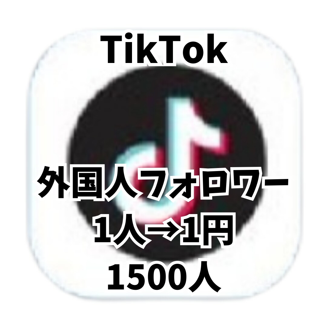 人気インフルエンサーに近づくお手伝いします TikTok 高品質フォロワー1500人 イメージ1