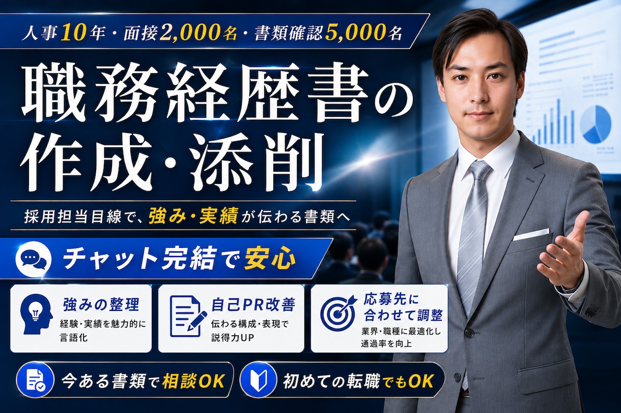人事歴11年「プロ」が職務経歴書を作成/添削します 面接人数2000名超えの採用視点で、強みと実績が伝わる書類へ イメージ1