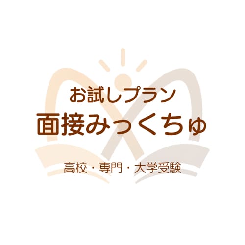 お試しプラン｜高校・大学入試★面接対策・練習します 【国語の教員免許取得★塾講師経験有】 イメージ1