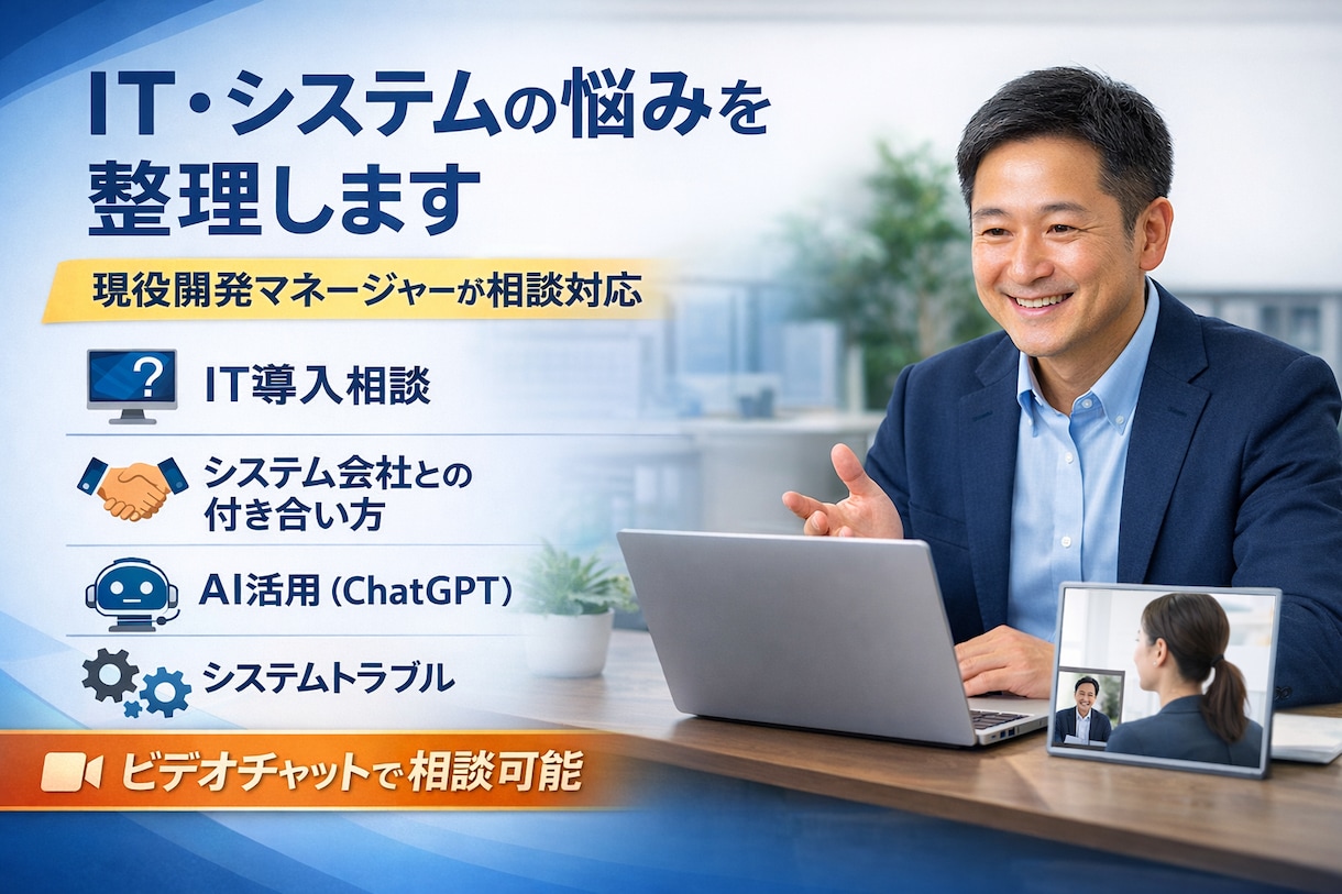 ITやシステムの悩みを整理します ITが分からない会社の相談役になります イメージ1
