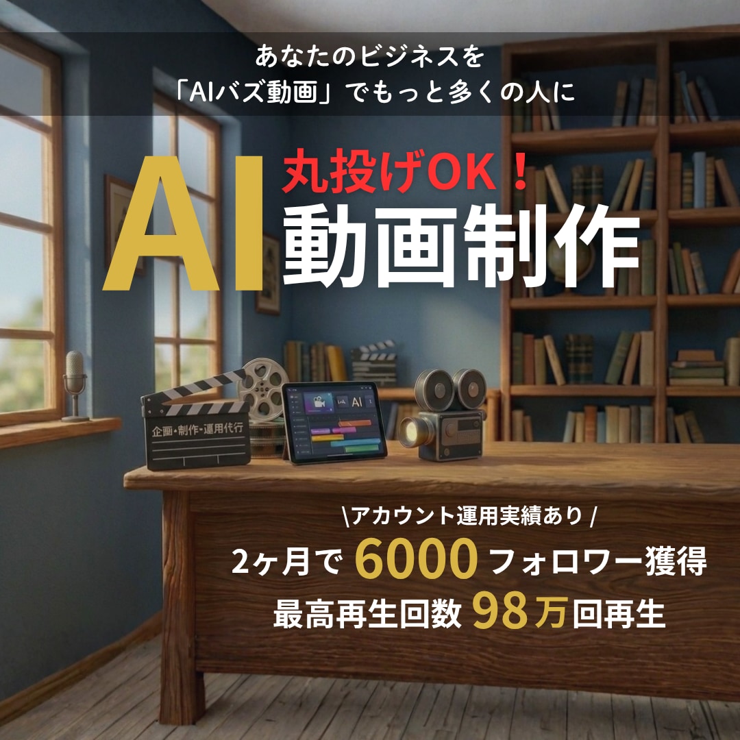 AI擬人化×ショート動画制作・運用代行します 【初回3500円】最高98万再生のプロがバズるAI動画を作成 イメージ1