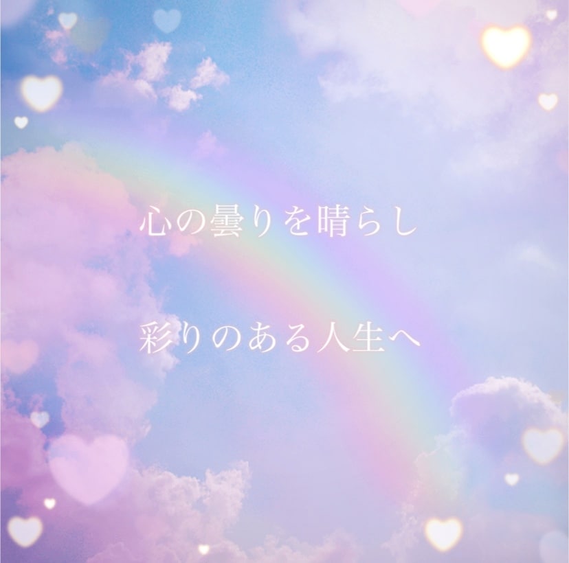 ヒーリング付きメッセージをお届けします 心の曇りを晴らし彩りのある人生へのお手伝いをします イメージ1