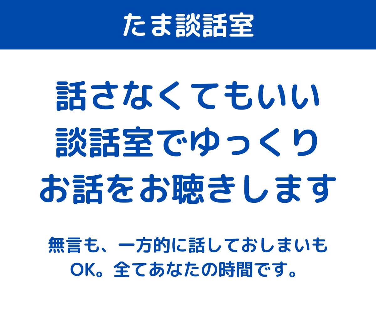 話さなくてもいい談話室でゆっくりお話をお聴きします 無言も、一方的に話しておしまいもOK。全てあなたの時間です。 イメージ1