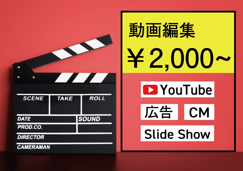 低価格でYouTube動画編集をいたします 外注の動画編集は高くてなかなか頼めないという方へ！ イメージ1