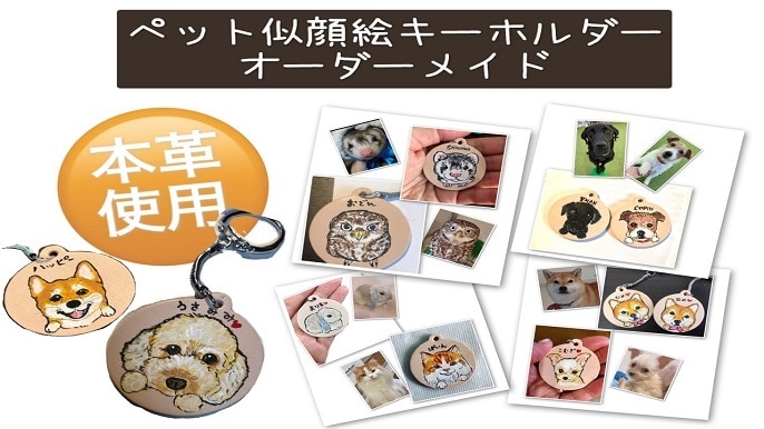 ペット似顔絵師★本革キーホルダーに似顔絵描きます 【チャリティ商品】ペット専門似顔師がお作りする似顔絵サービス イメージ2