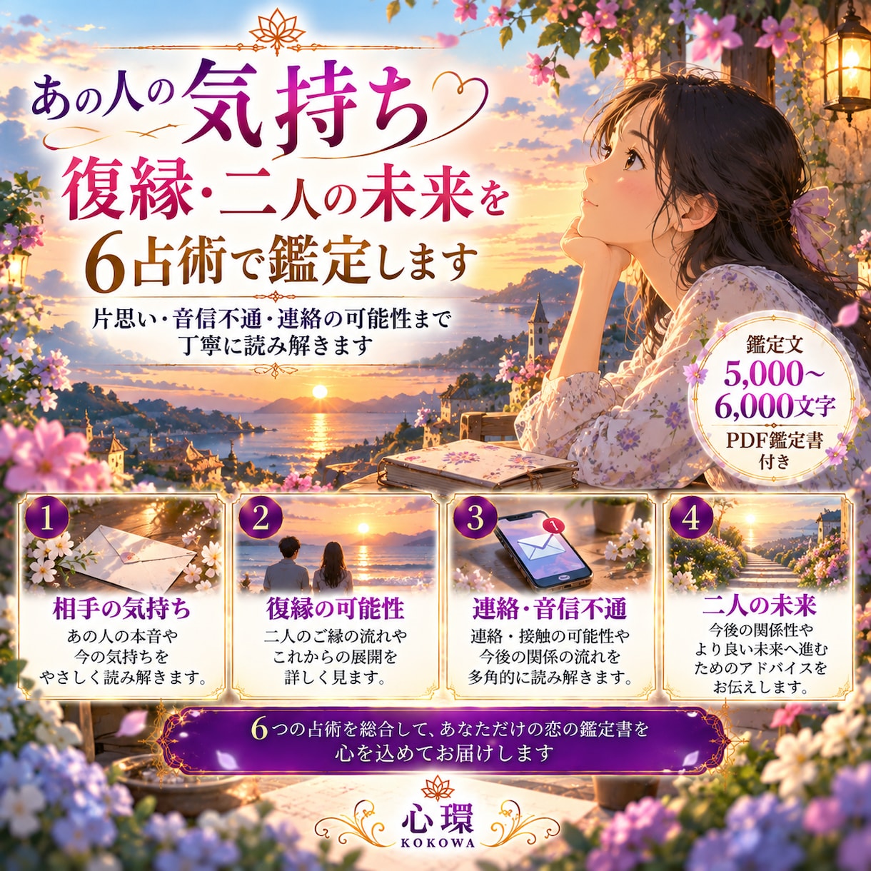 あの人の気持ちと二人の未来を6占術で鑑定します 片思い・復縁・音信不通の未来を丁寧に読み解きます イメージ1